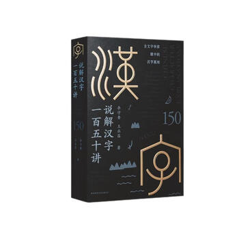 One hundred and fifty lectures on chinese characters 2023 national outstanding popular science works