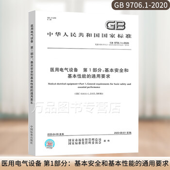 Gb 9706.1-2020 medical electrical equipment part 1 general requirements for basic safety and basic performance replaced