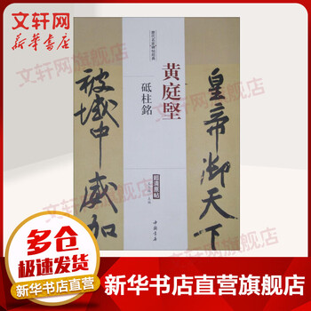 Classic inscriptions on famous inscriptions from past dynasties huang tingjian's pillar inscription huang tingjian's pillar inscription