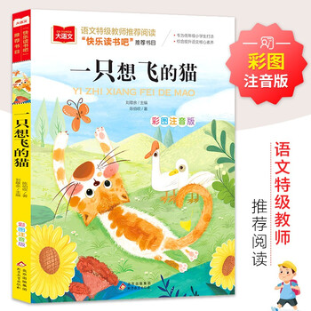 A cat wants to fly color picture phonetic version children's literature happy reading bar recommended reading for second graders must-read extracurricular reading books for grades 1, 2, and 3 world classic literature children's classics fairy tales great chinese series the book of all things baguiyue reading for grade 2