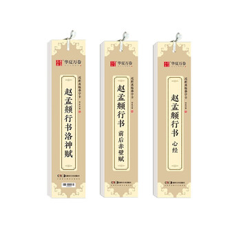 Huaxia wanjuan hard-pen cursive calligraphy copybook, front and back chibi fu luo shen fu heart sutra close copy copy card set 3 sets, student adult beginner copy red calligraphy brush practice copybook