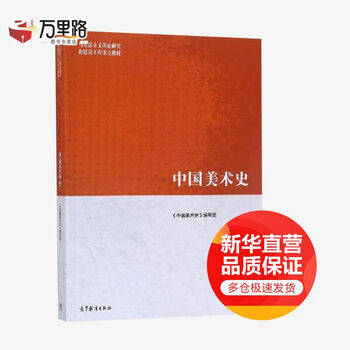 Chinese art history key textbook for marxist theory research and construction project yin jinan