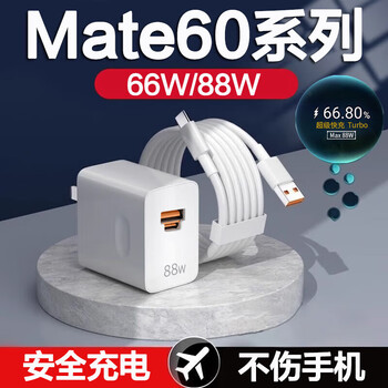 Original huawei mate60pro charger max88w fast charge huawei mate60pro+ mobile phone charging head set 88w fast charging head + 1.5m hua 6a cable