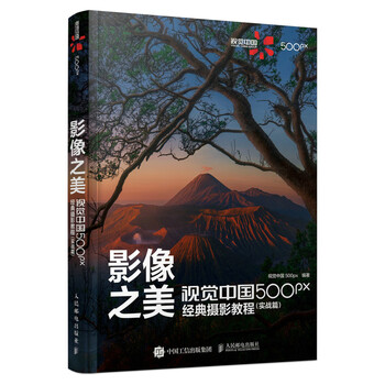 The beauty of images visual china 500px classic photography tutorial practical chapter photography introductory book slr mobile photography tutorial landscape portrait shooting techniques post-production