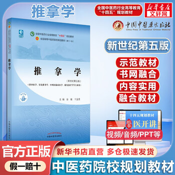 Massage new century 5th edition chinese medicine colleges 14th five-year plan textbook china traditional chinese medicine press