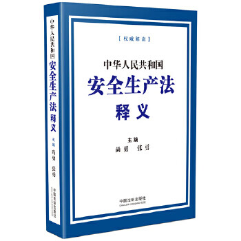 Second-hand interpretation of the production safety law of the people's republic of china 90% new
