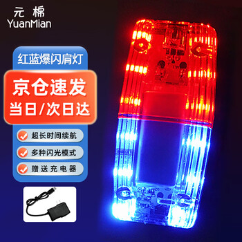 Yuanmian red and blue flash shoulder light multi-function rechargeable led warning light signal flash red and blue rechargeable model