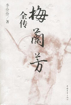 Genuine in stock the complete biography of mei lanfang, written by li lingling, china youth publishing house