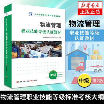 Logistics management vocational skill level certification textbook (2nd edition) intermediate logistics management 1+x certificate system series textbooks