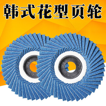Taslon flower-shaped page wheel korean-style soft sheet louver wheel 100 stainless steel polishing sheet louver blade angle grinder polishing sheet fine blue sand 80# coarse sand 40 pieces