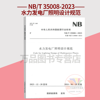 Nb/t 35008-2023 hydroelectric power plant lighting design specification (replacing nb/t35008-2013) new standards for the 2024 registered electrical engineer generation, transmission and transformation examination update specification