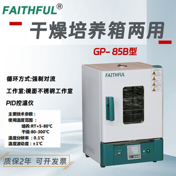 Faithful gp type dry culture dual-purpose box laboratory industrial scientific research equipment gp-85b