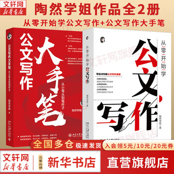 Genuine and free shipping. learn to speak and write official documents from scratch. sister tao ran builds the logic of official document writing from scratch. newcomers in the workplace. introductory guide. public institution information office summary copybook. civil servants, government agencies, party and government writing materials and tools books. 2 volumes. learn official document writing from scratch + official document writing course.