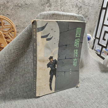 Out-of-print old book legend of siming