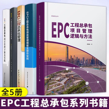 Epc project general contracting series of books, 5 volumes in total project management logic and methods + full process management + project management manual and practice + project management templates and operation examples + project general contracting management
