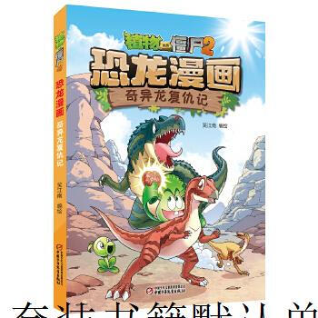 Second-hand plants vs. zombies 2 dinosaur comics revenge of the strange dragon 90% new