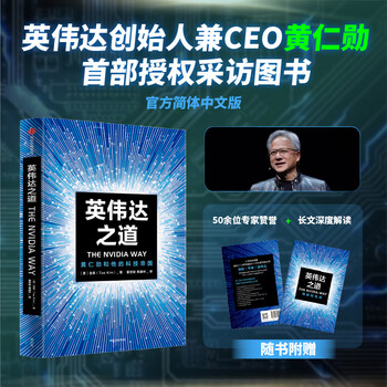 The nvidia way, nvidia founder jensen huang's first authorized interview book, official simplified chinese version, citic publishing house
