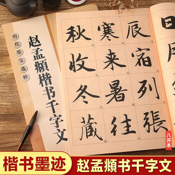 Zhao mengfu's thousand-character regular script, 8-format, high-definition enlarged version of the full text in rice format, selected calligraphy treasures from past dynasties, zhao ti xing kai calligraphy beginners' introductory brush practice calligraphy book, jiangsu phoenix art publishing house