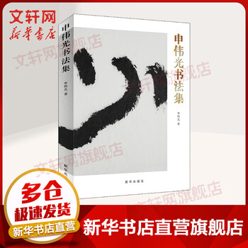Shen weiguang's calligraphy collection xinhua publishing house hardcover book by shen weiguang