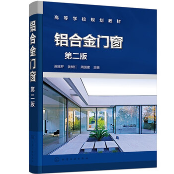 Aluminum alloy doors and windows (second edition)