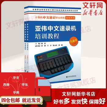 Genuine free shipping yawei chinese stenograph training tutorial 7 0 edition full 2 volumes social science literature press social science books language reading books