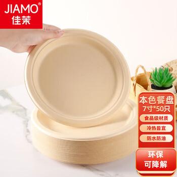 Jiamo sugarcane pulp paper plate and bowl disposable tableware waterproof and oil-proof natural color biodegradable disc 7 inches - 50 pieces