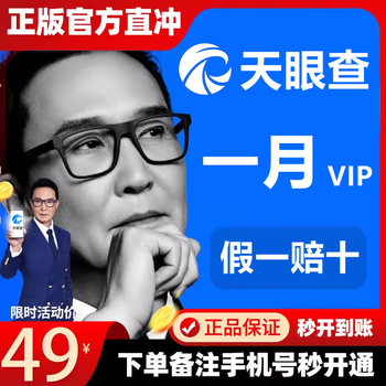 Tianyancha membership vip membership 1 day 1 year 3 years aiqicha query batch export 1 day yancha annual membership yuan tianyancha 30 days membership recharge own account