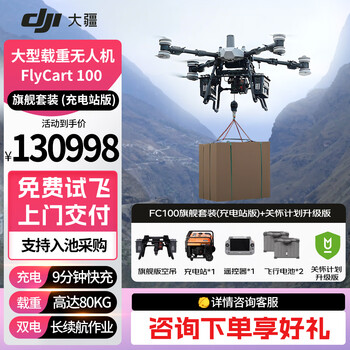 Dji uav dji fc100 large load-bearing industrial aircraft flycart100 carrying 80 kg transport aircraft fc100 flagship charging station version + care plan upgraded version
