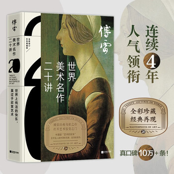 Fu lei's twenty lectures on world art masterpieces, full color collector's edition, fu lei's classic works handed down from generation to generation