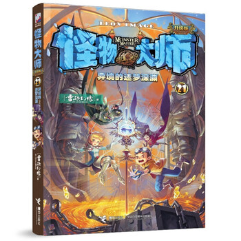 Monster master 21 the dreaming abyss of another land (new edition, comes with monster master management association defense guide + laser bookmark)