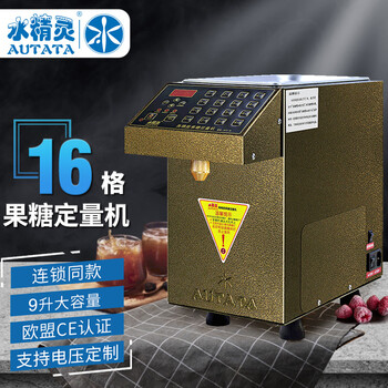 Water elf auutata milk tea shop commercial fructose quantification machine microcomputer fully automatic fructose meter milk tea coffee shop full equipment tea baidao fructose machine three colors available att-9l gold square barrel 16 keys