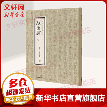 Zhao mengfu 2. treasures of small regular script by famous masters of the past dynasties