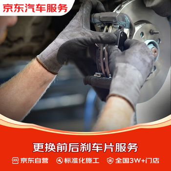 Jd.com’s front and rear brake pad replacement service, 3w+ stores across the country, including grinding, chamfering, and electronic decoding