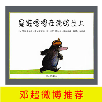 Who is second hand, hmm, on my head? a picture book recommended by deng chao* to bring more courage to children.