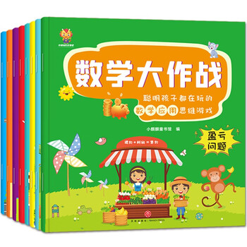 Math battle (8 volumes in total) a mathematical application thinking game played by smart children aged 3-6 years old (china environmental labeling product, green printing)