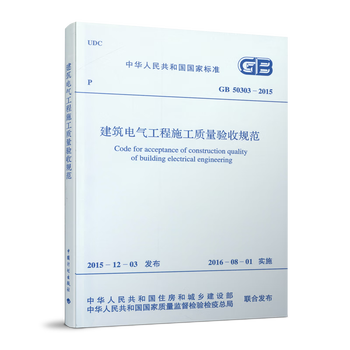 Standard specification specifications for construction quality acceptance of building electrical engineering (gb 50303-2015)