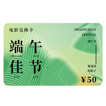Movie card dragon boat festival movie ticket exchange coupon national general cinema physical card movie online ticket purchase unlimited movies 50