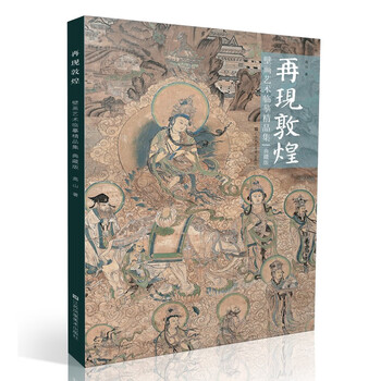 Reproduction of dunhuang mural art copy collection (collector's edition)