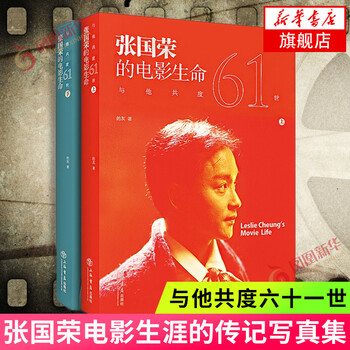 Spending sixty-one lives with him leslie cheung's film life (commemorative edition) gray writings shanghai bookstore publishing house xinhua bookstore genuine books