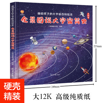 Panorama tells a brief history of the universe, a picture book of the universe encyclopedia for children (china environmental labeling product, green printing)