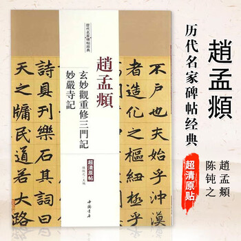 Ready stock for quick delivery. zhao mengfu's xuanmiao temple has been renovated. the three gates are recorded. miaoyan temple's records are classics. zhao's regular script calligraphy is made with calligraphy. zhao mengfu's calligraphy is copied and practiced in ancient ink.