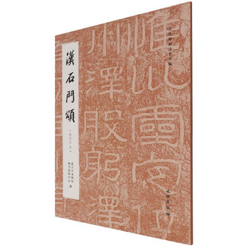 Ode to the stone gate of the han dynasty (xu fuzhong's edition)/a compilation of inscriptions and calligraphy from past dynasties