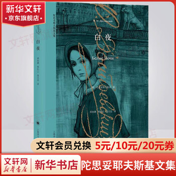 White night collected works of dostoevsky shanghai translation publishing house
