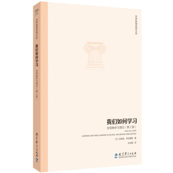 World education thought library how we learn full perspective learning theory (2nd edition)