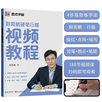 Ink dot copybook jing xiaopeng hard pen regular script video tutorial adult college male and female regular script tutorial fountain pen copybook copy tracing red control pen training copybook
