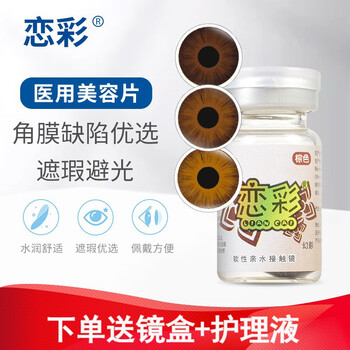 Liancai medical corneal concealer blind blind lenses invisible annual disposable 1 piece color contact lenses beauty lenses brown-2