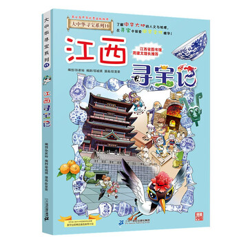 Greater china treasure hunt series 11 jiangxi treasure hunt new edition children's encyclopedia of chinese geography popular science knowledge comic book, children's science popularization, human geography, comic readings summer homework summer connection between primary and secondary students summer summer connection between primary and junior high school students