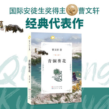 Bronze sunflower (a classic work by cao wenxuan, winner of the international hans christian andersen award, this book 