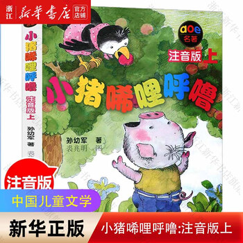 The new version of the phonetic notation of piggy xilihulu, a complete set of 2 volumes for first grade, sun youjun's series of fairy tales, children's literature, first and second grade extracurricular books for 6-10 years old, piggy xilihulu, first grade extracurricular book picture book, chunfeng literature and art publishing house, phonetic notation, little piggy xilihulu, part 1, little pig xilihulu