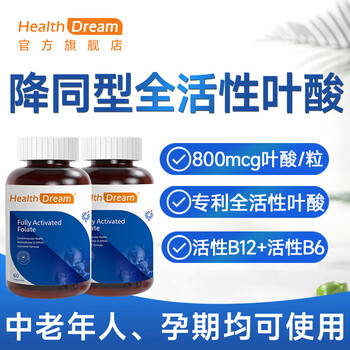 Healthdream homocysteine-lowering high-activity folic acid tablets for middle-aged and elderly cardiovascular vitamins b9b6b12 pregnant women genuine 800mcg patented active folic acid 2 bottles of 120 tablets